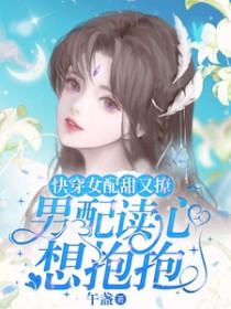 快穿女配男配撩上瘾