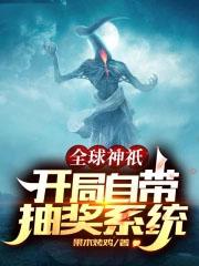全球神祇开局签到超s级神域