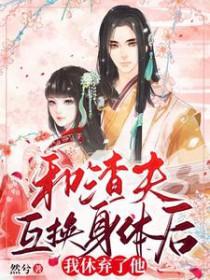 我和渣男夫君互换身份