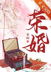荣婚重生TXT资源