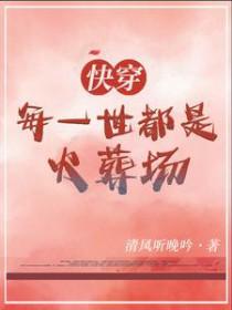 快穿之每一世都被追着怎么办by蟋蟀