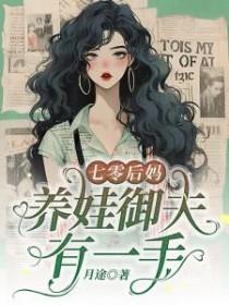 七零后妈养崽记智能