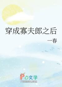 穿成寡夫郎之后一真