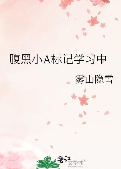腹黑小A