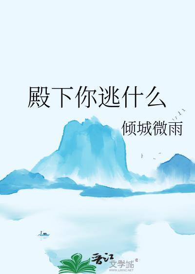 殿下想逃