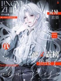 好看的灵异直播类