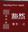 重生之豁然 百度