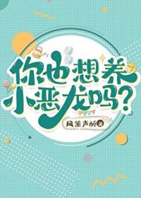 你也想养小恶龙吗链接