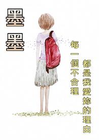 墨墨有声