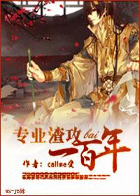 渣攻就业