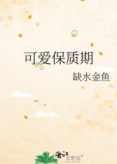 可爱多的保质期有多久