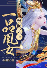 凰一品洗脑