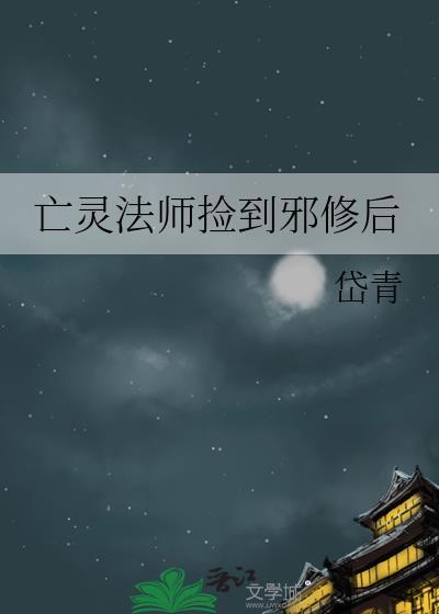亡灵法师157章免费阅读