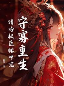 守寡重生女主重生后免费阅读更新时间