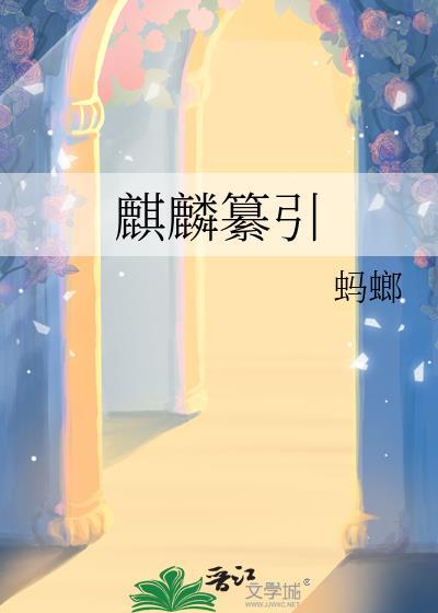 麒麟xixi