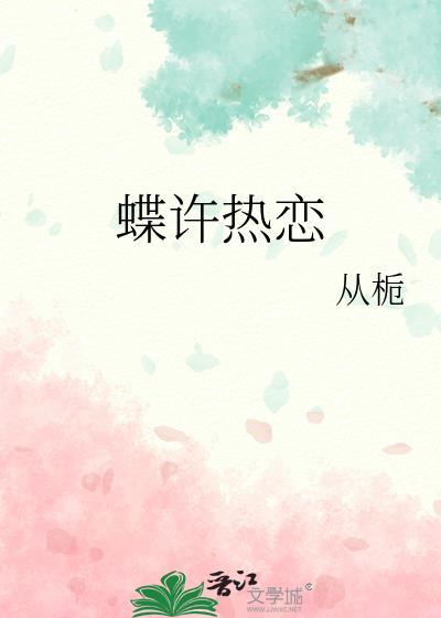 蝶 许沁GB