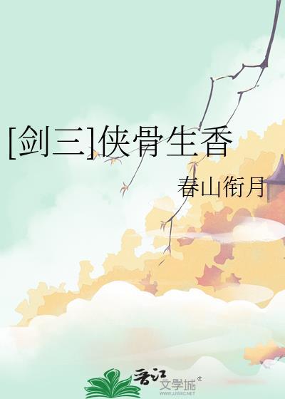 剑三侠骨生香TXT