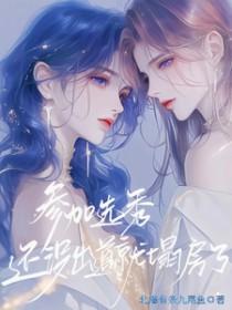 参加选秀还没出道就塌房了未删减版