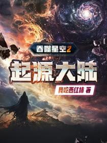 吞噬星空2起源大陆笔趣网在线阅读