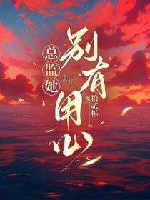 总监她怎么这样在线阅读