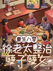 老太重生八零整顿家门第二部短剧