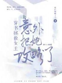 穿书之拯救男女主