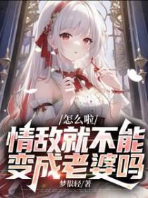情敌是如何变美的