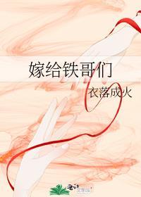 嫁给铁哥们儿晋江