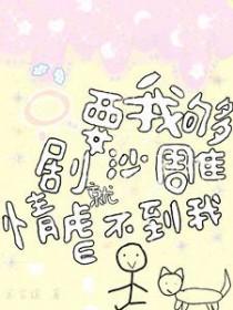 只要我够憨