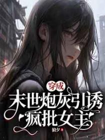 穿越末世我成了炮灰女配