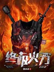 终极火力百度百科