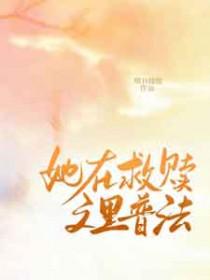 救赎他们