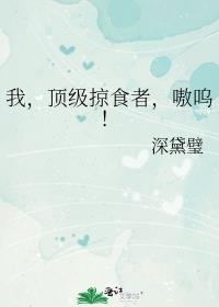 顶级掠食者免费阅读完整版