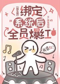 绑定系统后全员爆火txt