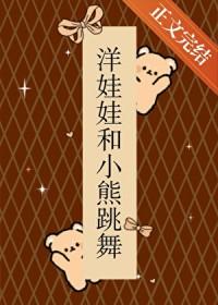 洋娃娃和小熊跳舞哩哔哩哔哩