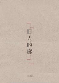 旧廊诗句