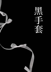 黑手套1v1未删减在线阅读全文