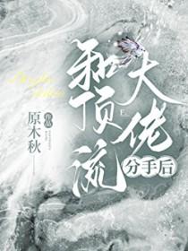 和顶流离婚后我爆红全网 霸道帝王蟹