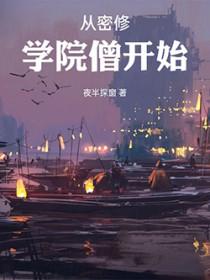 从密修学院僧开始贴吧