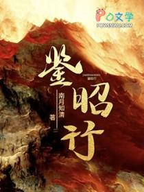 鉴昭行 南月知清