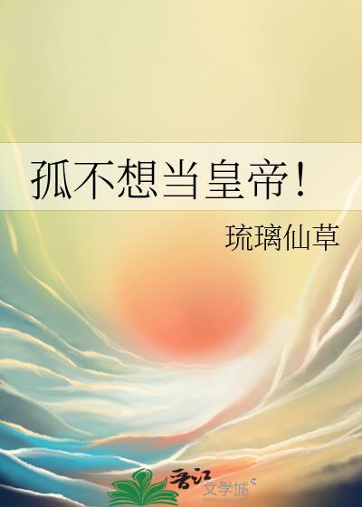 孤不想当皇亲gl