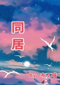 同居生活动漫全集完整版