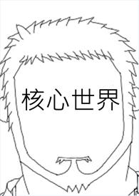 核心是啥