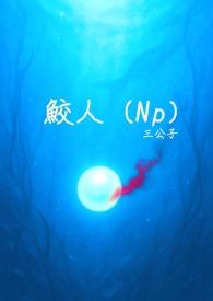 鲛人笔趣阁
