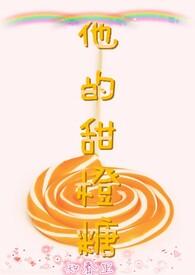 他的甜橙味玫瑰无删减全文免费阅读资源