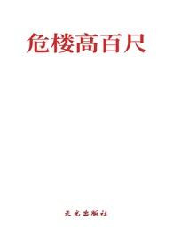 危楼高百尺全文