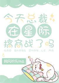 星际大佬今天也要努力种田