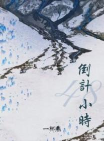 48小时具体起止时间