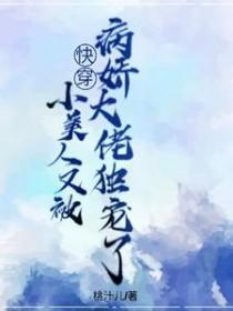 小美人又被病娇大佬独宠了