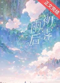 雨后初霁免费阅读全文